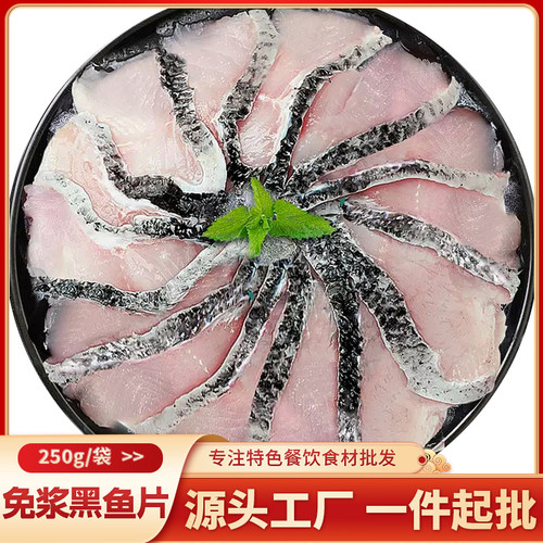 免浆黑鱼片250g*25包/箱商用批发