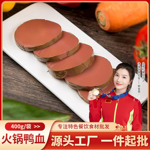 鲜鸭血整箱400g*20包商用批发食材正宗鸭血浆火锅毛血旺火锅专用