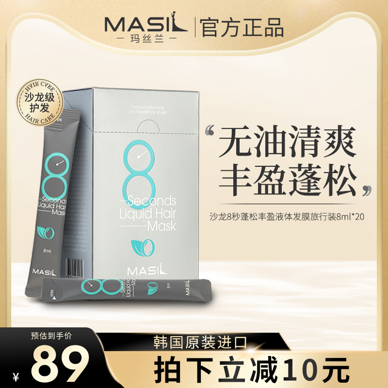 玛丝兰液体丰盈蓬松软塌免蒸发膜