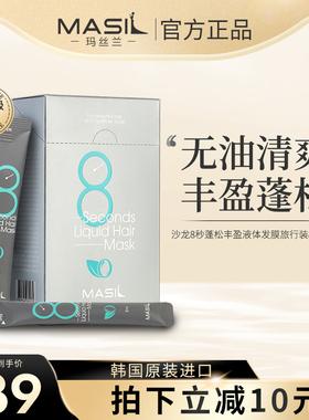 MASIL玛丝兰8秒液体发膜免蒸发膜丰盈蓬松改善软塌旅行装护发素