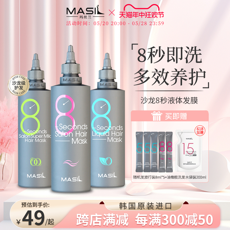 Masil玛丝兰8秒发膜液体护发素女