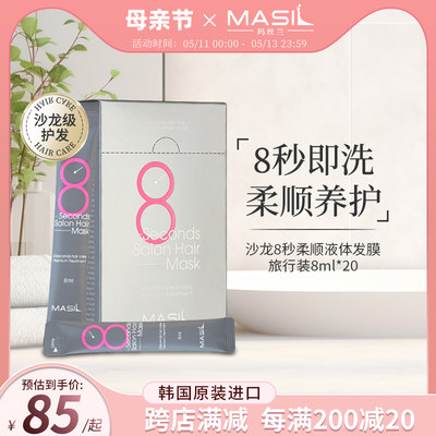 Masil玛丝兰8秒免蒸沙龙护发