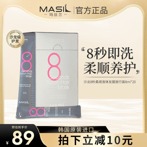 Masil玛丝兰8秒免蒸沙龙护发