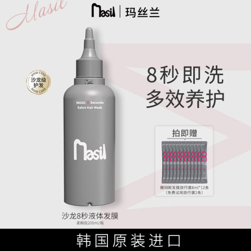 Masil玛丝兰8秒发膜液体护发素女