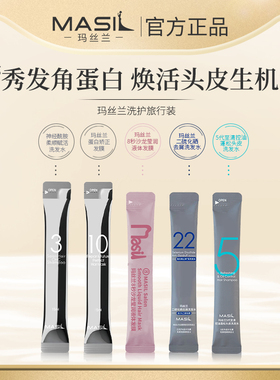 MASIL玛丝兰发膜洗发水蓬松留香持久洗护组合旅行装