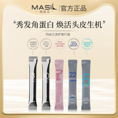 MASIL玛丝兰发膜洗发水蓬松留香持久洗护组合旅行装