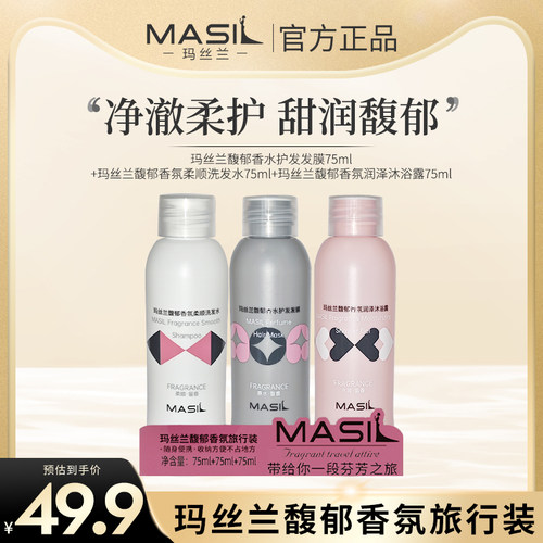 MASIL玛丝兰植萃香氛洗护礼盒