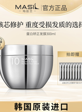 【冷狗专属】MASIL玛丝兰蛋白矫正发膜改善染烫发丝韩国进口