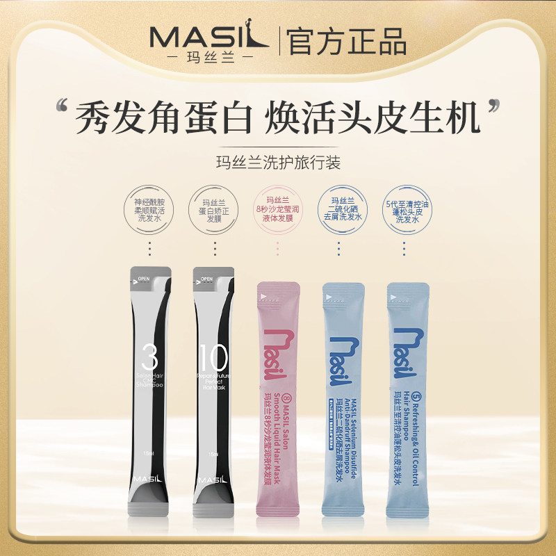 MASIL玛丝兰发膜洗发水蓬松留香持久洗护组合旅行装