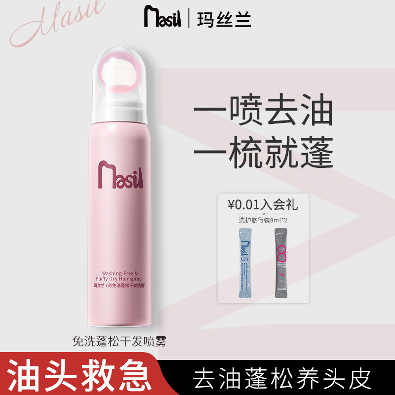 MASIL玛丝兰 7奇免洗蓬松干发喷雾免洗清洁发丝免吹高颅顶