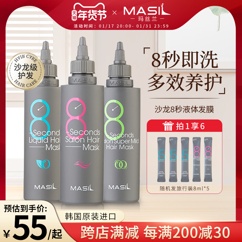 MASIL玛丝兰8秒发膜女液体八秒柔顺顺滑修护干枯补水护发素旗舰店