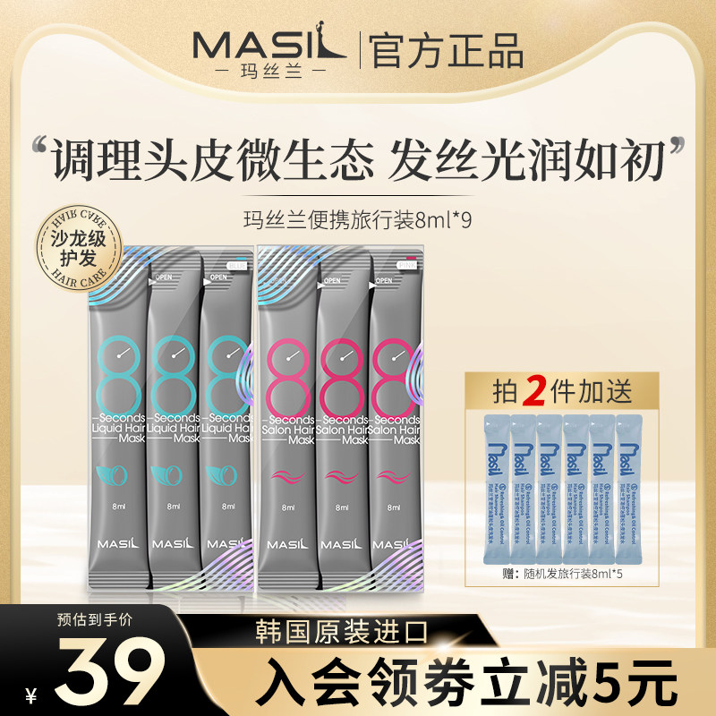 MASIL玛丝兰发膜女旅行装氨基酸无硅油改善毛躁护发素9条体验装