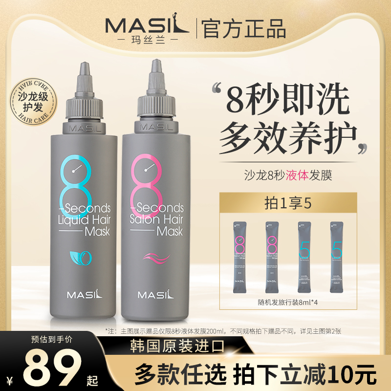 MASIL玛丝兰8秒液体发膜护发素
