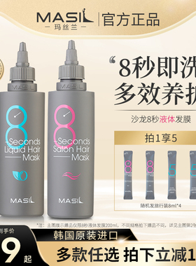 MASIL玛丝兰8秒发膜女护发素八秒柔顺顺滑修复干枯补水防毛躁