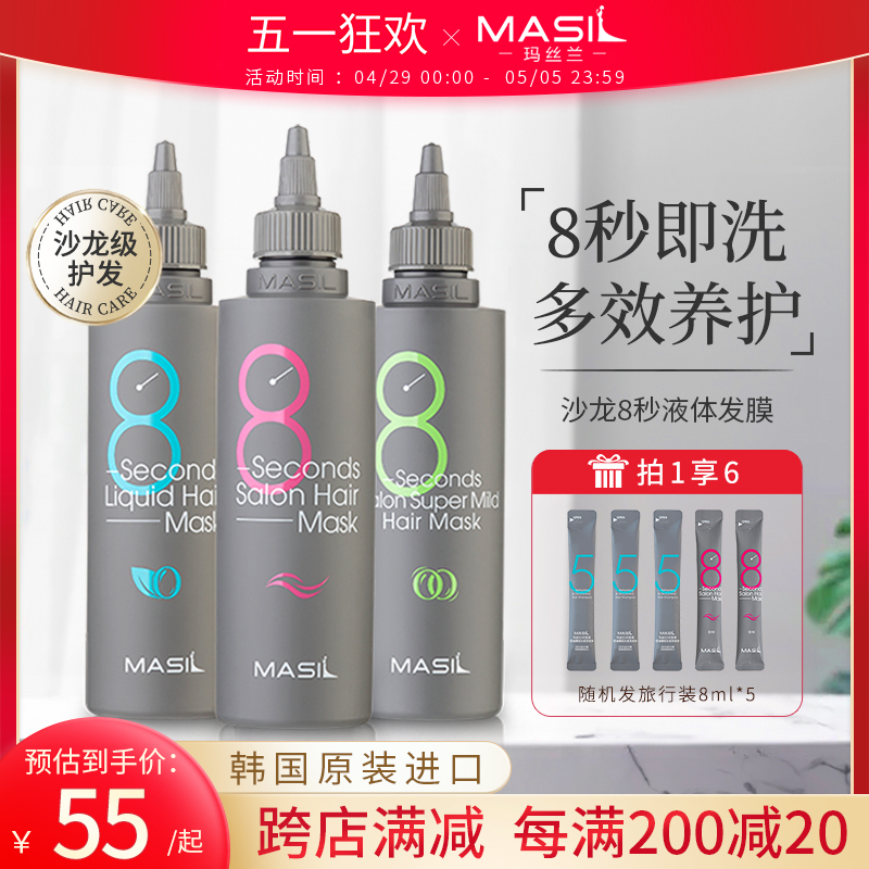 Masil玛丝兰8秒发膜液体护发素女