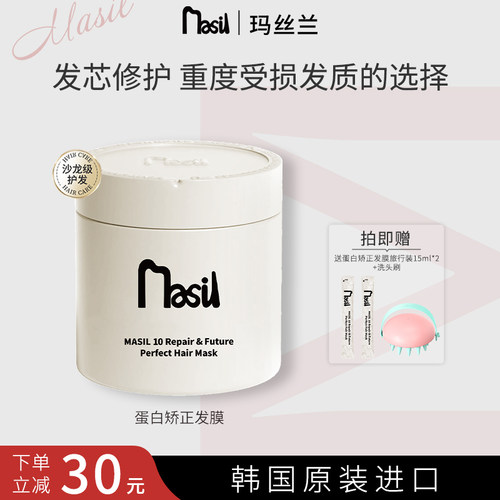 玛丝兰蛋白矫正发膜护发素
