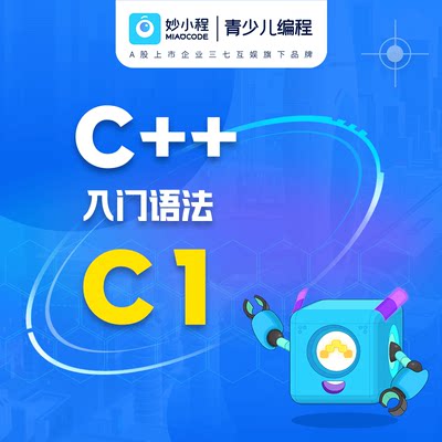 【C1】妙小程C++—入门语法 真人直播小班课