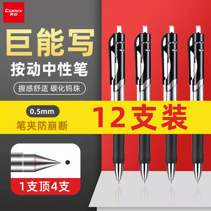齐心(COMIX)中性笔按动签字笔商务黑笔速干红蓝碳素水笔学生考试专用水性笔 0.5mm子弹头黑色圆珠笔文具用品使用感如何?