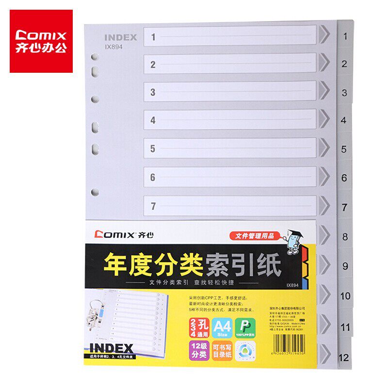 齐心(Comix) A4易分类分页PP年度索引纸 12页(1-12) 11孔隔页纸标签 办公用品属于什么档次？
