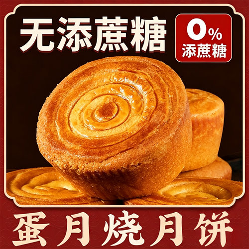 蛋月烧月饼无添蔗糖五仁