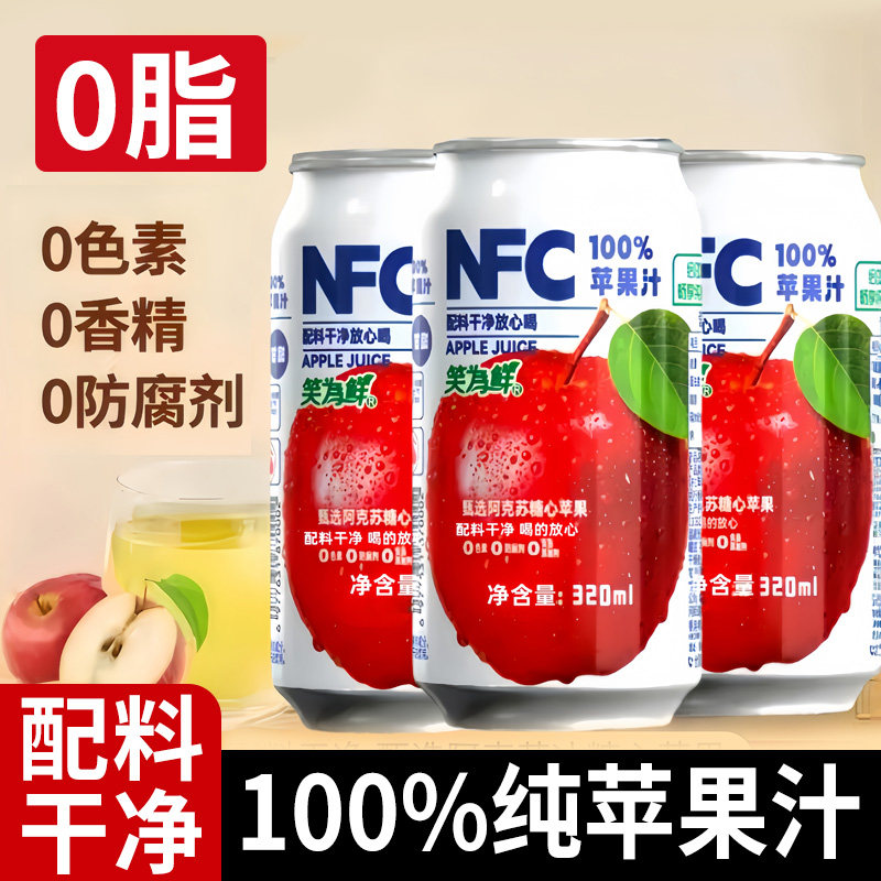 【320ml* 12罐】NFC苹果汁无添加鲜榨果蔬汁果汁夏天饮品饮料整箱