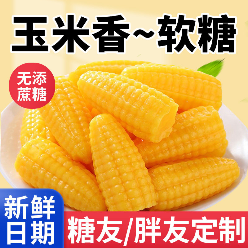 零添蔗糖玉米味软糖健康好吃