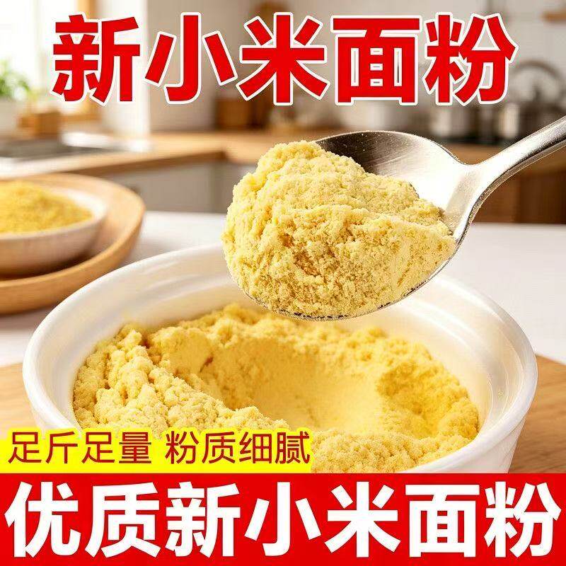 农家现磨小米面粉石磨小米面生粉煎饼窝头发糕馒头粗粮杂粮主食