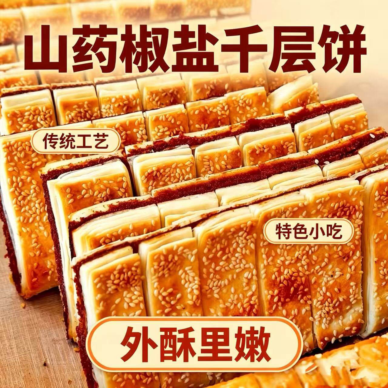 山药椒盐千层饼咸味传统手工独立包装早餐速食香酥饼红豆芝麻早餐