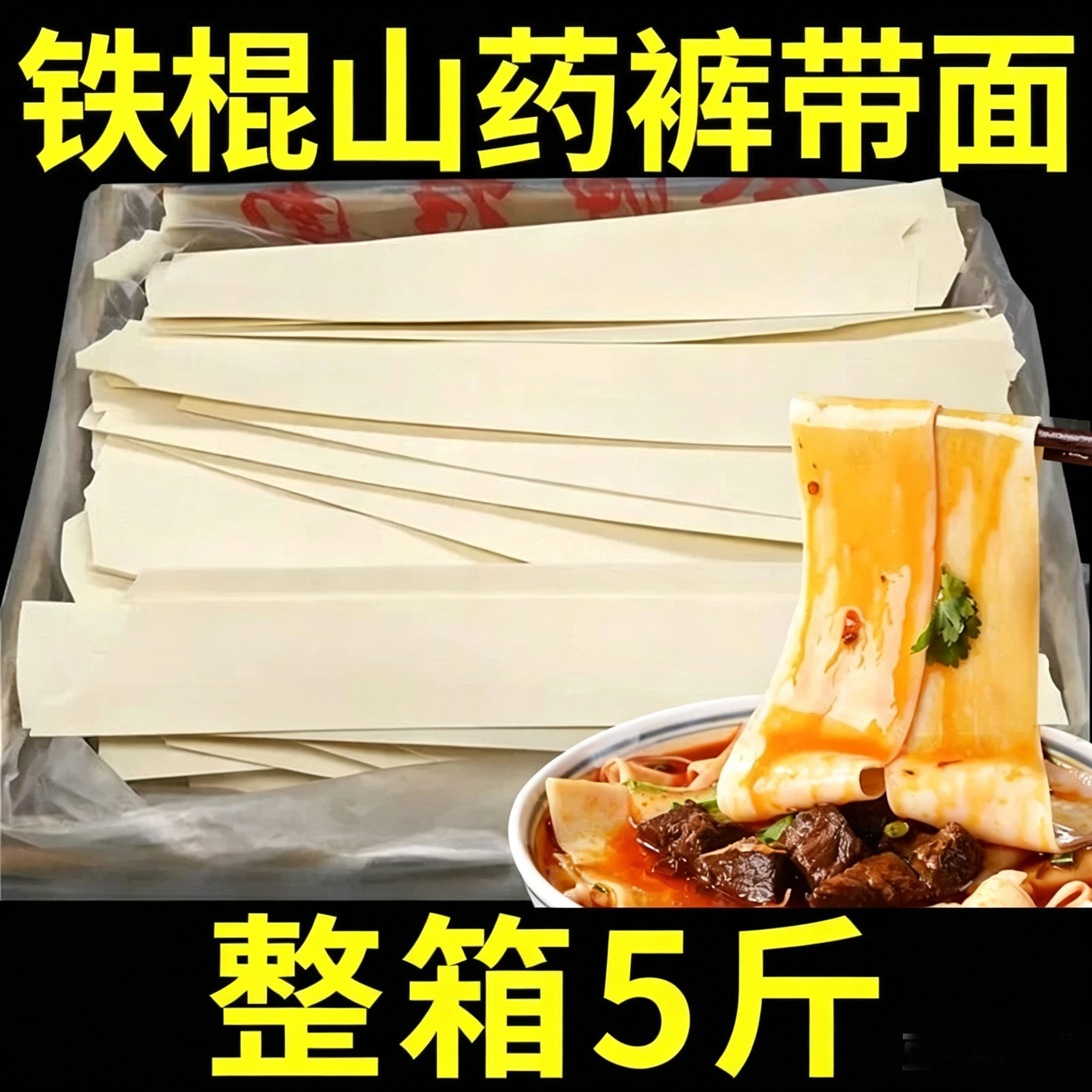 铁棍山药裤带面麦香浓郁劲道爽滑