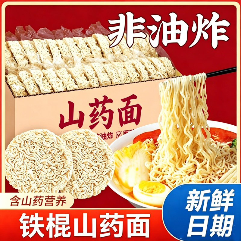 铁棍山药方便面面饼非油炸泡面面条免煮早餐整箱0脂儿童孕妇可吃