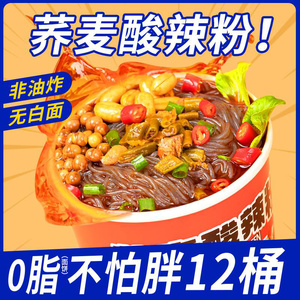 荞麦面酸辣粉免煮速食减0无糖精脂肪热量卡代餐主食夜宵小零食品