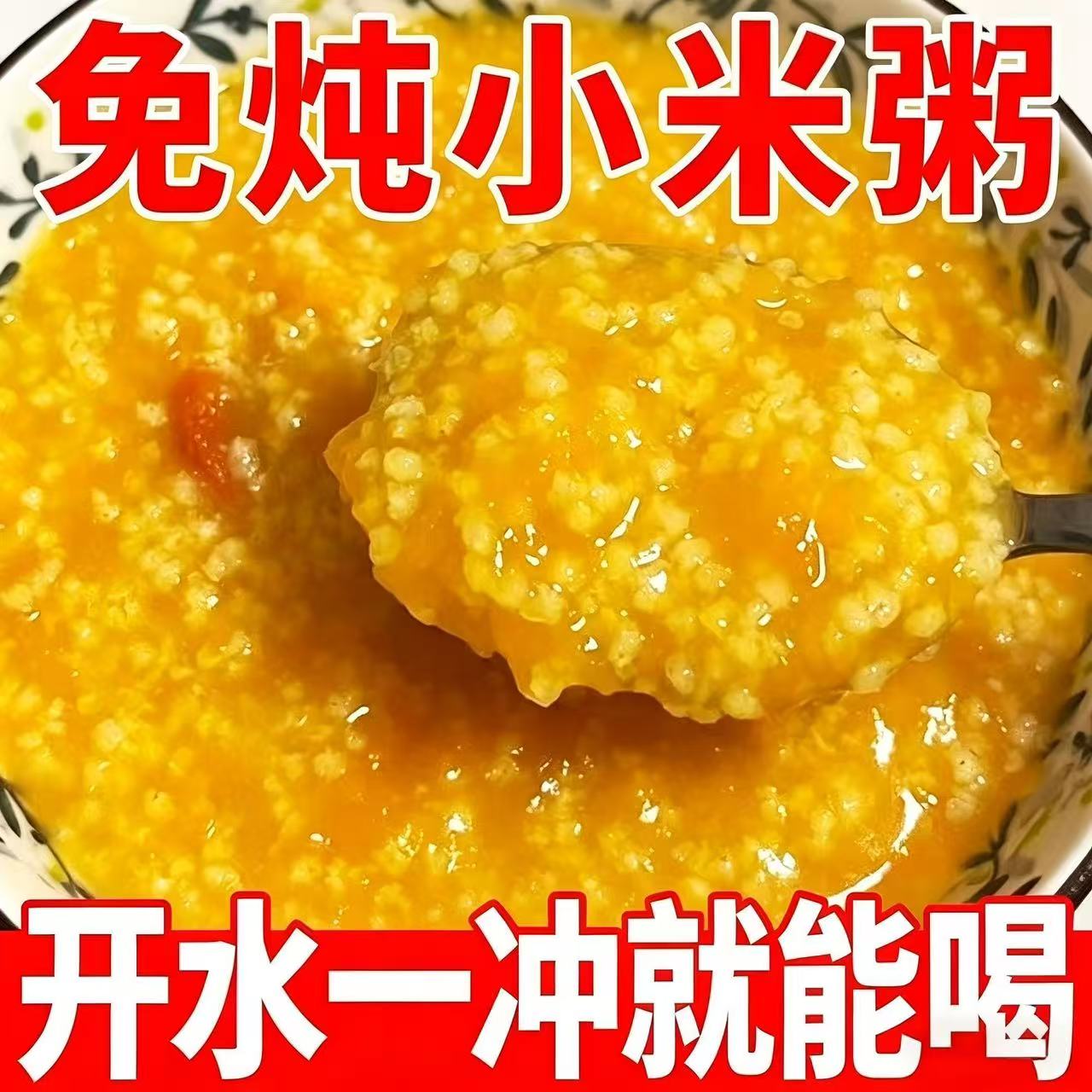 免炖小米粥冲泡即食早餐上班族免煮速食粥学生懒人粥营养饱腹代餐