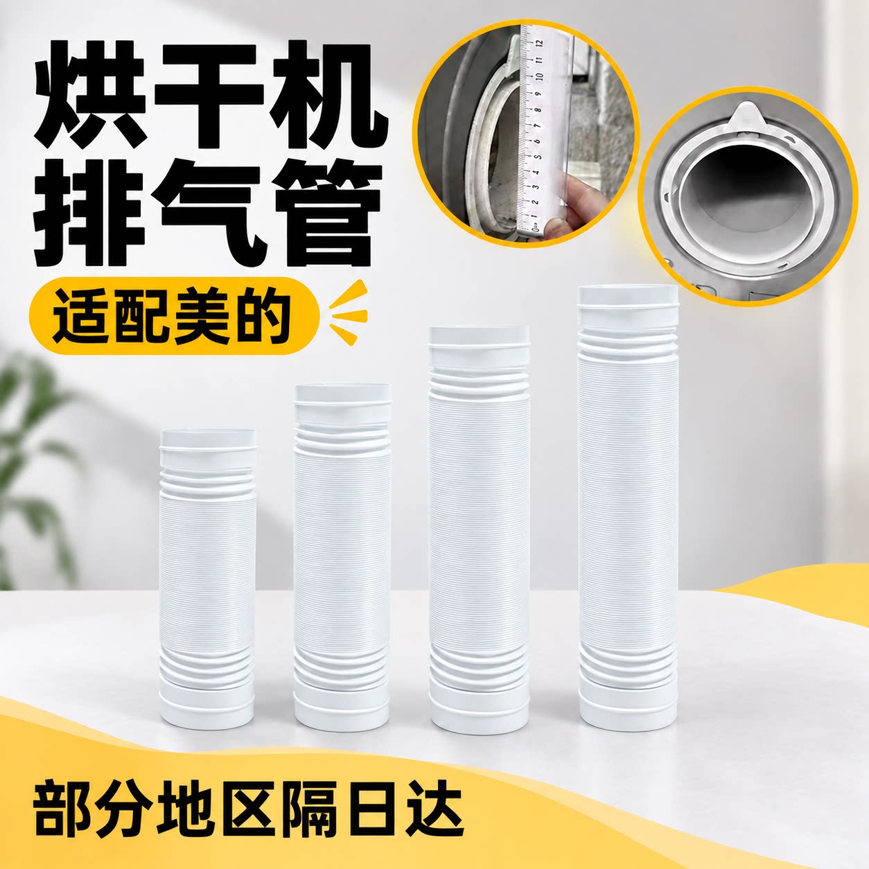 适配美的烘干机排气管配件