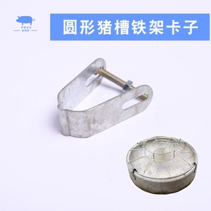 圆形猪食槽上架卡子猪用水泥仔猪补料槽支架保育猪槽模具铁架卡子