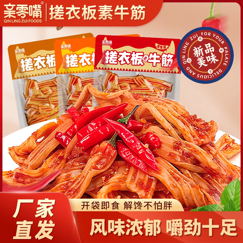 亲零嘴爆辣素牛板筋麻辣凉皮香辣零食辣条网红小吃休闲怀旧即食