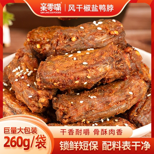 亲零嘴风干椒盐鸭脖260g大包装干香耐嚼骨酥肉香零食小吃休闲食品