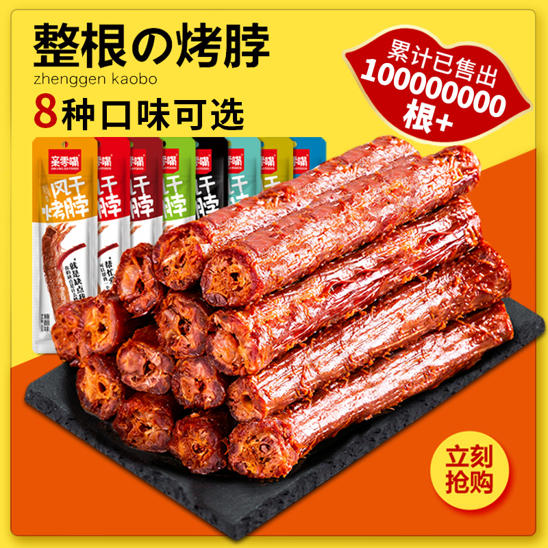 亲零嘴风干烤脖一整根零食网红卤味