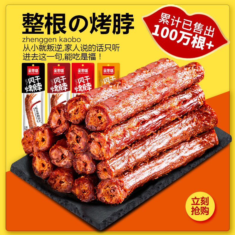 亲零嘴风干烤脖零食小吃麻辣卤味网红休闲食品肉食熟即食非鸭脖子