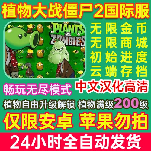植物大战僵尸2 汉化高清 无限内购 金币钻石 单机游戏pvz2国际