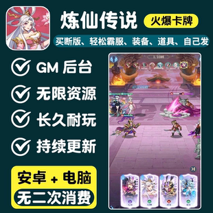 炼仙传说游戏无限内购手游gm后台卡牌买断制资源元宝安卓非单机版