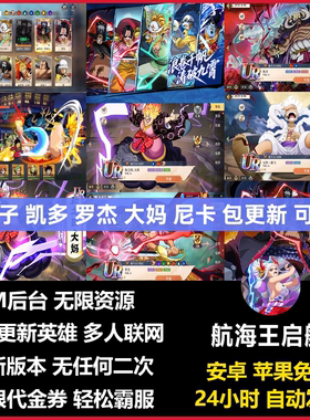 航海王启航无限内购手游gm后台游戏卡牌买断海贼苹果安卓非单机版