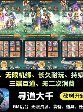 寻道大千手游gm后台游戏无限内购仙桃资源安卓砍树开箱子非单机版