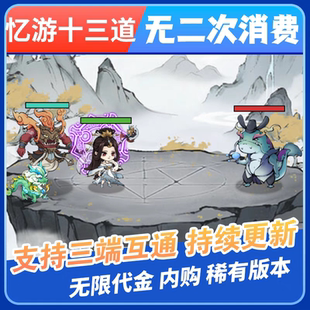 忆游十三道手游gm后台游戏寻道大千无限内购资源开箱子安卓单机版