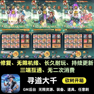 寻道大千手游gm后台游戏无限内购仙桃资源安卓砍树开箱子非单机版