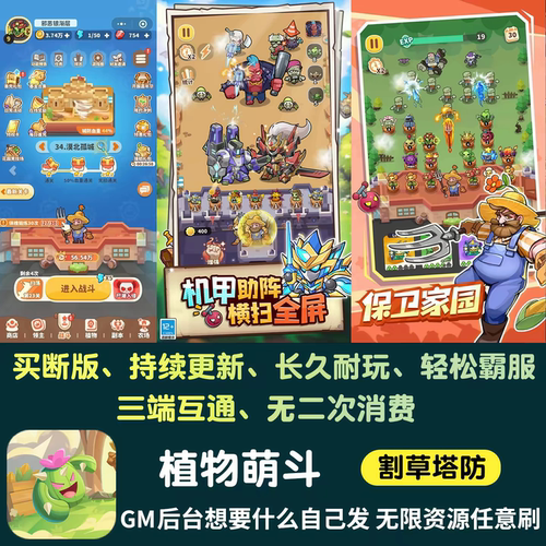 植物萌斗无限内购手游gm后台游戏割草买断永远的蔚蓝星球苹果安卓
