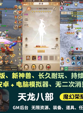 天龙八部荣耀版手游无限内购资源新版不卡gm后台游戏安卓非单机版