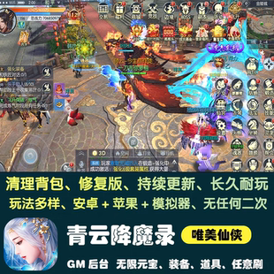 青云降魔录仙侠手游gm后台游戏安卓无限元宝满V托号养成非单机版