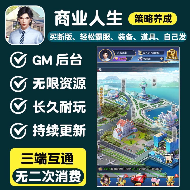 商业人生无限内购手游gm后台游戏养成买断版资源安卓苹果非单机版