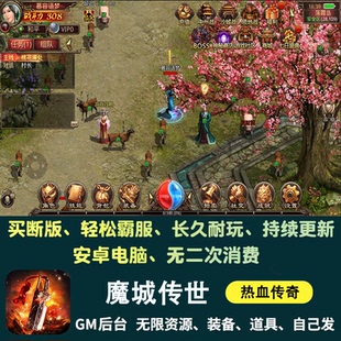 魔城传世传奇无限元 宝内购手游gm后台游戏传奇手游安卓非单机版