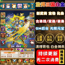 放开那三国白金版手游gm后台游戏安卓无限元宝三国志卡牌非单机版